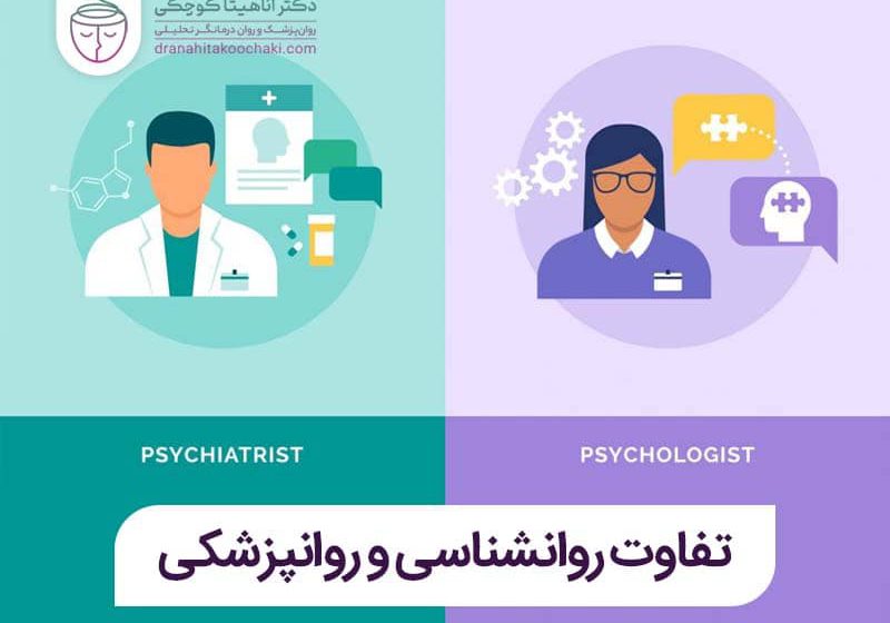  تفاوت روانشناسی و روانپزشکی