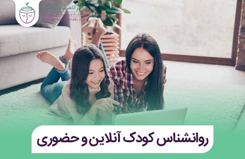  روانشناس کودک در اصفهان بصورت آنلاین و حضوری