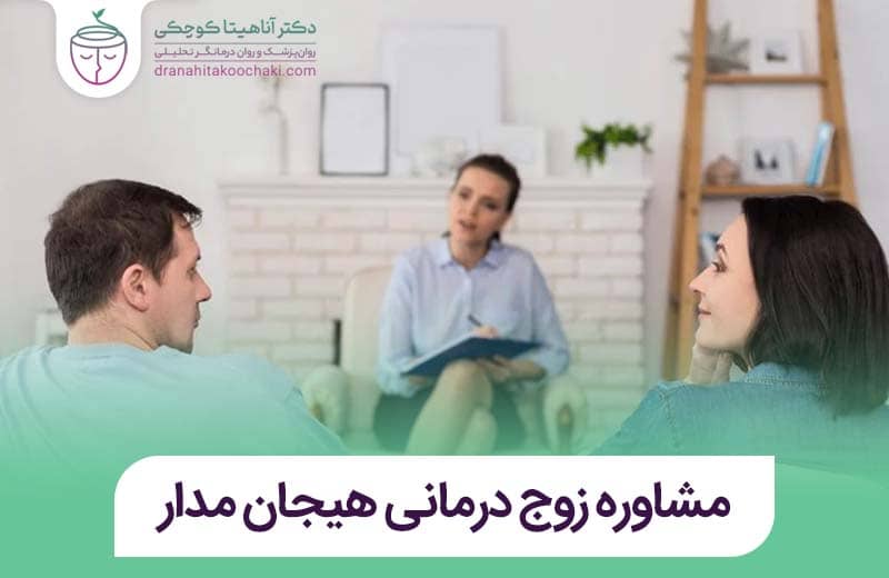  مشاوره زوج درمانی در اصفهان